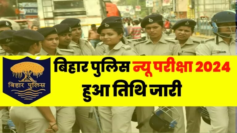 Bihar Police New Exam Date 2024, Admit Card: खुशखबरी! बिहार पुलिस परीक्षा तिथि हुआ जारी, यहां से देखे कब से होगी परीक्षा
