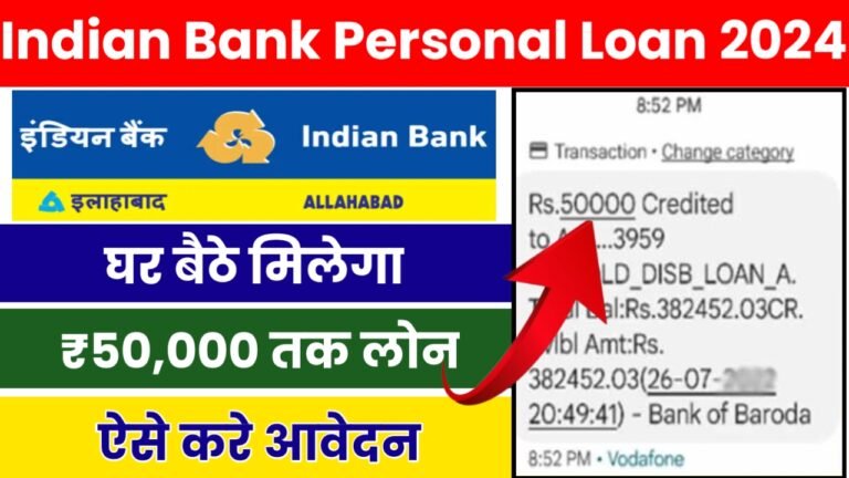 Indian Bank Personal Loan 2024: इंडियन बैंक से लें ₹50,000 तक का पर्सनल लोन, घर बैठे मोबाइल से करें आवेदन